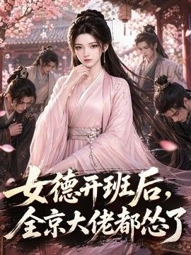 女德开班后，全京大佬都怂了(全集)