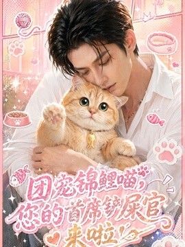 团宠锦鲤喵，您的首席铲屎官来啦！(全集)