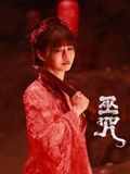 巫咒(全集)