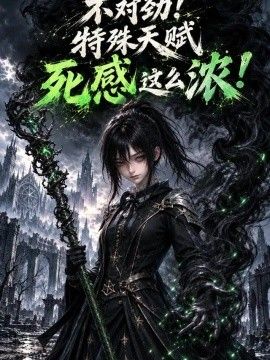 不对劲！特殊天赋死感这么浓！(全集)