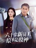 六十岁新员工原来是股神(全集)