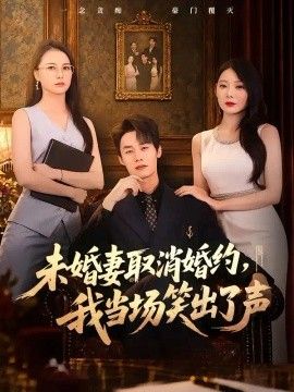 未婚妻取消婚约，我当场笑出了声(全集)