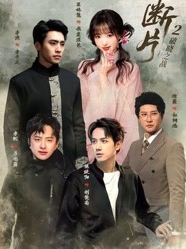 断片2：破晓之战(全集)