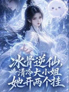 冰骨逆仙，清冷大小姐她开两个挂(全集)