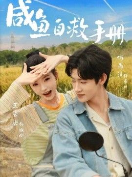 咸鱼自救手册(全集)