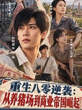 重生八零逆袭：从养猪场到商业帝国崛起(全集)