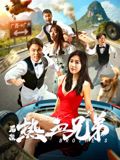 后浪·热血兄弟(全集)