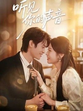 听见你的声音（2026）(全集)