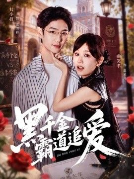 黑千金霸道追爱(全集)