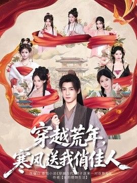 穿越荒年，寒风送我俏佳人(全集)