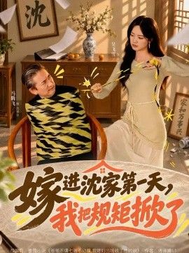 嫁进沈家第一天，我把规矩掀了(全集)