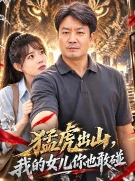 猛虎出山，我的女儿你也敢碰(全集)