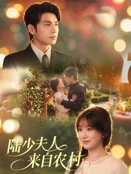 陆少夫人来自农村(全集)