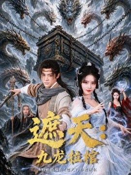 遮天：九龙拉棺(全集)