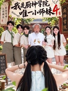 我是厨神学院唯一小师妹4(全集)