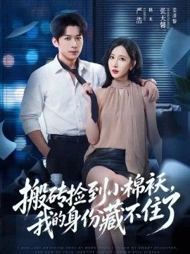 搬砖捡到小棉袄，我的身份藏不住了(全集)
