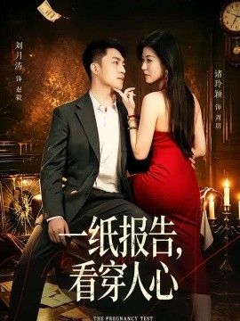 一纸报告，看穿人心(全集)