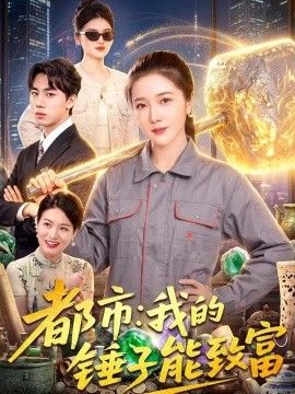 都市：我的锤子能致富(全集)