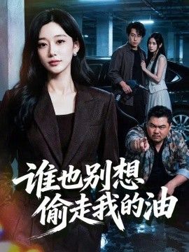 谁也别想偷走我的油(全集)