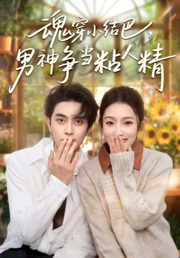魂穿小结巴，男神争当粘人精(全集)