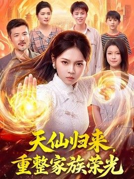 天仙归来，重整家族荣光(全集)