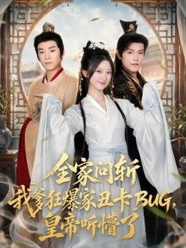 全家问斩我爹狂爆家丑卡BUG，皇帝听懵了(全集)
