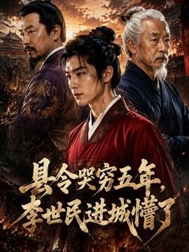 县令哭穷五年，李世民进城懵了(全集)