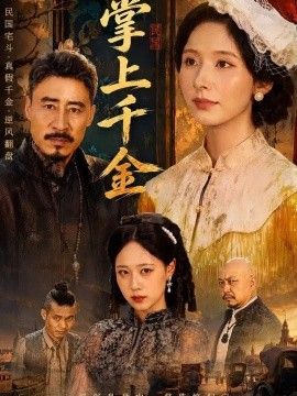 掌上千金(全集)