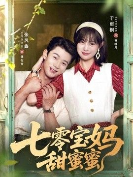 七零宝妈甜蜜蜜(全集)