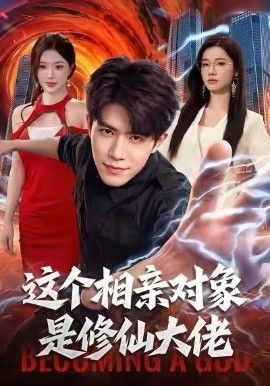 这个相亲对象是修仙大佬(全集)