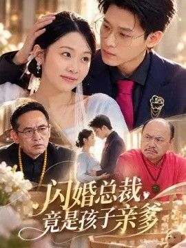 闪婚总裁，竟是孩子亲爹(全集)
