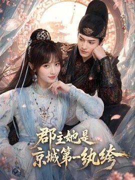 郡主她是京城第一纨绔(全集)