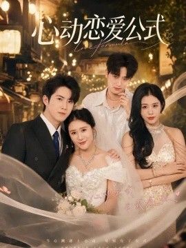 心动恋爱公式(全集)