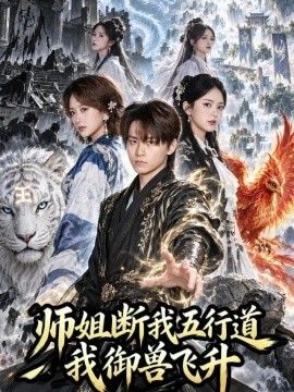 师姐断我五行道我御兽飞升(全集)
