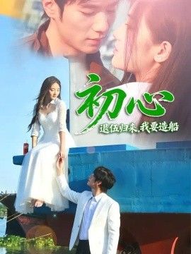 初心：退伍归来，我要造船(全集)