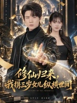 修仙归来，我携三岁女儿纵横世间(全集)