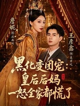 黑化变团宠：皇后后妈一怒全家都慌了(全集)