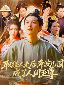 取经人走后奔波儿灞成了人间至尊(全集)
