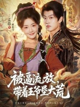 被逼流放，带着王爷垦大荒（嫁王爷，惨流放，我带全家垦大荒）(全集)