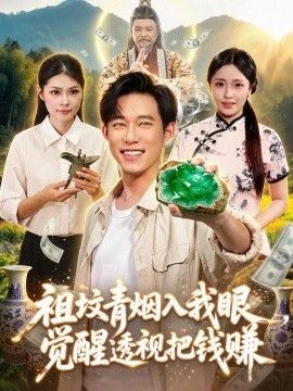 祖坟青烟入我眼，觉醒透视把钱赚(全集)