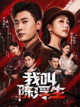我叫陈浮生(全集)