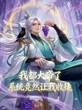 我都大帝了，系统竟然让我收徒(全集)