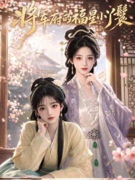 将军府的福星小丫鬟(全集)