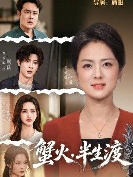 蟹火，半生渡(全集)