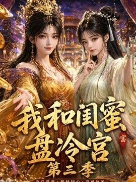我和闺蜜盘冷宫第三季(全集)