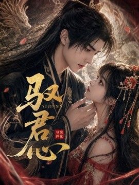 驭君心(全集)