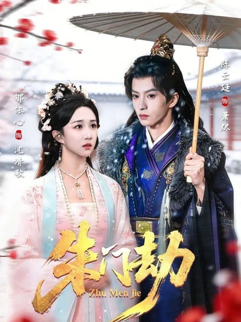 朱门劫(全集)