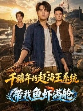 千禧年的赶海王系统带我鱼虾满舱(全集)
