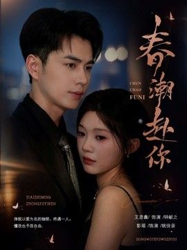 春潮赴你(全集)
