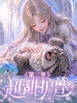 超甜护兽第三季(全集)